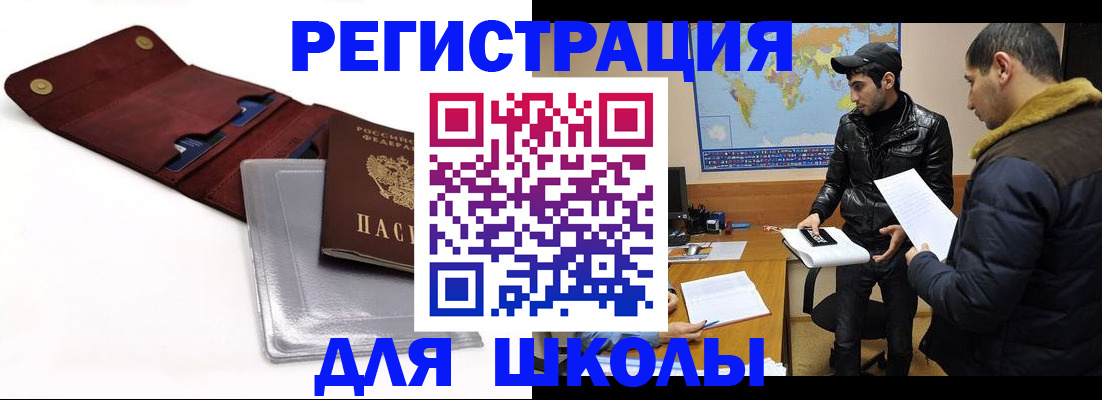 прописка для школы в Абдулино